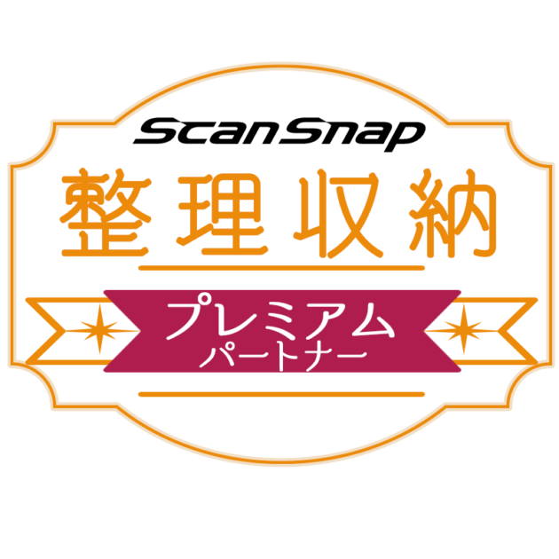 紙の整理はデジタル保管で～ScanSnap整理収納プレミアムパートナーに認定されました