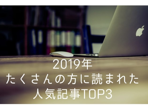 2019年にたくさんの方に読まれた人気記事TOP3