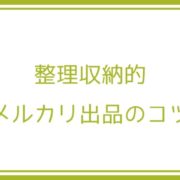 モノを捨てられない夫たち へのバラード リブラク 北海道札幌 整理収納アドバイザー マイホーム新築相談 リフォーム